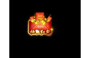 1-5-抽取红包